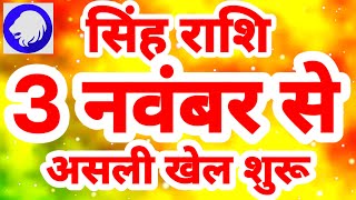 सिंह राशि 3 नवंबर से होगा quotअसली खेल शुरूquot Singh Rashi Rashifal November 2023 Leo Horoscope [upl. by Eliathas]