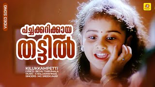 Pachakarikaya Thattil  പച്ചക്കറിക്കായ തട്ടിൽ  Kilukkampetti Video Song  Jayaram  MG Sreekumar [upl. by Dermott]