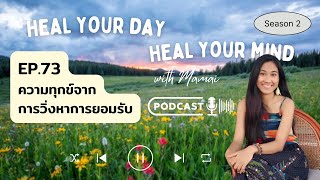 Podcast EP73 ความทุกข์จากการวิ่งหาการยอมรับ [upl. by Lirrad]