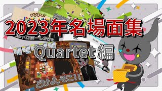 ✂2023年名場面集Quartet編 bintroll切り抜き 【かるてっとしるこMINTOSUa1857じらいちゃんはこたろー】【非公式】 [upl. by Agosto]