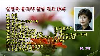 김연숙 통기타 감성 가요 16곡 [upl. by Anibur]