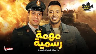 حصرياَ فيلم من ملفات المخابرات العامة  مهمة رسمية  بطولة مصطفي شعبان و محمد إمام 🔥 [upl. by Allerie]