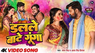 Video  डलले बाटे गुंगा  Samar Singh  Antra Singh Priyanka  Dalale Baate Gunga  Holi Songs 2022 [upl. by Hyacintha]