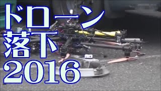 ドローンがぶっ壊れたり事故ったりで落下した映像集 in 2016 [upl. by Porty]