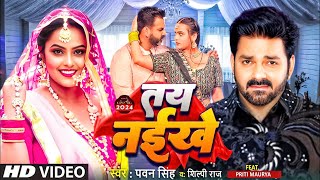 Video  तय नईखे  Pawan Singh  Tay Naikhe  Shilpi Raj  New Bhojpuri Song 2024 [upl. by Amees]