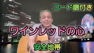 ワインレッドの心安全地帯🎵コード譜付き🎵おやすみソングです😊 [upl. by Neerroc889]