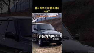 최초의 대형럭셔리suv [upl. by Odelinda]