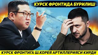 ЯНГИЛИК  КУРСКДАГИ ФРОНТГА ИЛК БОР ШКОРЕЯНИ ВАЙРОНКОР АРТИЛЛЕРИЯ ТИЗИМЛАРИ КИРДИ [upl. by Enimisaj556]