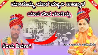 ಬಿರುಸಿನ ಸಂಭಾಷಣೆಶಾಂತಾಬಾಯಿ ಹಡಲಗೇರಿಕೆಂಚು ಶಿವಣಗಿ ಡೊಳ್ಳಿನ ಪದ [upl. by Jackelyn]