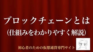 動画で解説 ブロックチェーンとは（仕組みをわかりやすく解説）｜初心者のための仮想通貨専門サイト [upl. by Jayme]