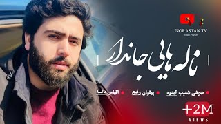 آهنگ جدید صوفی شعیب پنجشیري پهلوان رفيع و قمندان الياس ماله \ New Sofi Shoaib Panjshiri Song 2024 [upl. by Marinelli818]