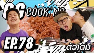 GGcooking 78  มาม่าลีรี่ จับลีรี่มาผัดมาม่า Ft Rocklee  Nuuly [upl. by Enirehtak905]