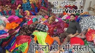 पूरे Ludhiana में Velevt ये Rate सिर्फ Raghav Textile Ludhiana [upl. by Annahs135]