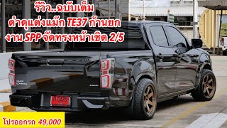 รีวิว26 ISUZU 4ประตูเตี้ยlda สีดำ สายโหดแต่งดุ ล้อte37 ก้านยก งานแท้spp [upl. by Linc]