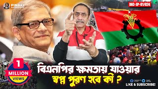 বিএনপির ক্ষমতায় যাওয়ার স্বপ্ন পুরণ হবে কী  Pinaki Bhattacharya  The Untold [upl. by Doyle763]