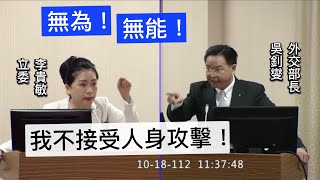 🔥🔥🔥🔥🔥 李貴敏 質詢 外交部 吳釗燮 以色列 撤僑 “人身攻擊” 以巴衝突 以哈衝突 20231018 外交國防委員會 【立法院演哪齣？】 [upl. by Paapanen]