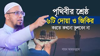 পৃথিবীর শ্রেষ্ঠ ৬টি দোয়া ও জিকির করতে কখনো মিস করবেন না  শায়খ আহমাদুল্লাহ  shaikh ahmadullah waz [upl. by Molli]