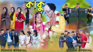 কাকু  Kaku  Bengali Song  Bekar Special Song  Palli Gram TV New Video [upl. by Avera]