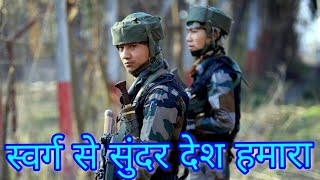 स्वर्ग से सुन्दर देश हमारा भारत जिसका नाम Swarg se Sundar desh hmara bharat jiska nam  Song [upl. by Auof491]