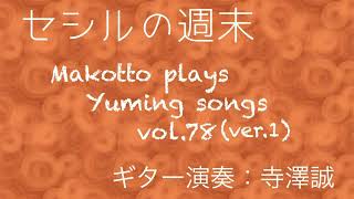 セシルの週末 ユーミンカバー） Makotto plays Yuming songs vol 78 ver1 [upl. by Bay701]