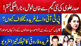 Exclusive Interview of Gharida Farooqi  Imran Khan And Arif Alvi Takes Big Decision  Aik News [upl. by Lise]