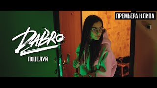 Dabro  Поцелуй Official video [upl. by Mosora910]