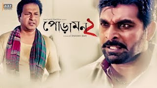 ভাইয়ের জন্য ভাইয়ের এমন ভালোবাসা । Poramon 2  Siam  Puja  Rafi  Jaaz Multimedia 2019 [upl. by Sion]