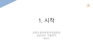 공학도를위한창의적컴퓨팅1 시작 [upl. by Eiten]