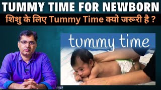 Tummy Time for Newborn और इसके फायदे  शिशु के लिए Tummy Time क्यो जरूरी है  जाने इसे कैसे कराना है [upl. by Fullerton75]