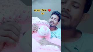 বাবার টাকাbabar taka urai desi full song♥️ 😱 বাবারটাকা BabarTaaka [upl. by Apollo260]