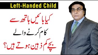 Why are some people left handed Facts amp Examples  By Dr Khalid Jamil [upl. by Serene686]