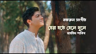 Hera Hotey Hele Duley  Nazrul Sangit  Mahtim Shakib [upl. by Apthorp]