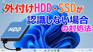 【Windows 11】外付けHDDドライブやSSDが認識しない場合の対処方法 [upl. by Aitnuahs]