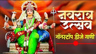 New Devi Song Dj Remix Nonstop  Ambabai Dj Song  Navratri special Dj Song  Amababaichi gani 2024 [upl. by Tomkins]