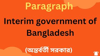 interim government of BangladeshParagraph বাংলাদেশের অম্তর্বর্তী সরকার Paragraph [upl. by Dace]