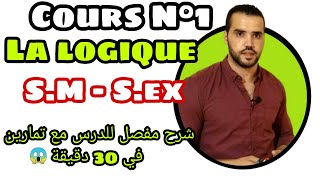 La logique المنطق coursexercices 1ereannéebac SM amp Sex ملخص شامل في 30 دقيقة [upl. by Yeruoc]