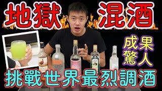 【狠愛演】地獄混酒！挑戰世界最烈調酒！『調出來嚇死人』😱😱😱 [upl. by Deehsar462]