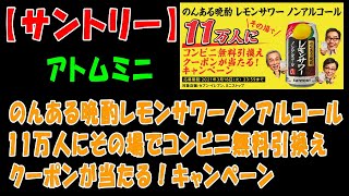 【サントリー】のんある晩酌レモンサワーノンアルコール 11万人にその場でコンビニ無料引換えクーポンが当たる！キャンペーン【アトムミニ】 [upl. by Neelik]