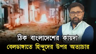 বাংলাদেশের কায়দায় বেলডাঙ্গাতে হিন্দুদের উপর অত্যাচার আসল ঘটনা কি [upl. by Fen252]