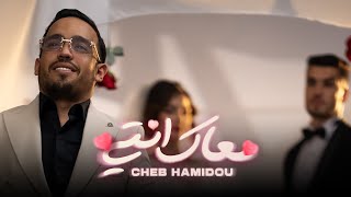 CHEB HAMIDOU  M3AK ENTI خرجتي من عائلةOFFICIAL MUSIC VIDEO  2024 [upl. by Novyar]