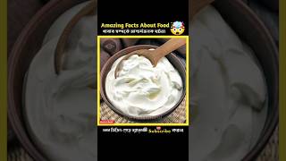 Amazing facts about food 🤯🍯  Food facts in Bangla  Health tips  shorts facts healthtips [upl. by Arathorn]