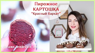 Пирожное КАРТОШКА quotКрасный бархатquot в шоколаде Очень вкусно Elena Stasevich HM [upl. by Eveivaneg]