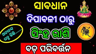 ଦୀପାବଳୀ ଠାରୁ ସିଂହ ରାଶି ଭାଗ୍ୟ ଚମକିବSingha rashifal 2024dhanteras2024 diwali 2024 [upl. by Esenej]