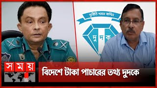 সাবেক ডিএমপি কমিশনার ফারুকের বিরুদ্ধে অনুসন্ধানে দুদক  Dudok  Former DMP Commissioner Golam Faruq [upl. by Brandice]