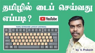 Tamil typing in computer  தமிழில் டைப் செய்வது எப்படி  தமிழ் [upl. by Ebarta]