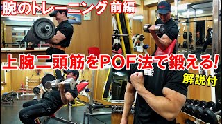 【筋トレ】POF法で鍛える腕のトレーニング（前編）4種目で上腕二頭筋と前腕を追い込む【解説付】 [upl. by Nesbitt]