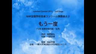 もう一度女声 NHK全国学校音楽コンクール課題曲より [upl. by Faubert]