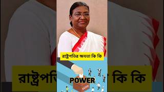 ভারতের রাষ্ট্রপতির কত ক্ষমতা  power of the President of India  shorts youtubeshorts shortvideo [upl. by Francyne199]