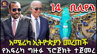 አሜሪካ ኢትዮጵያን መረጠች  የአፍሪካ ግዙፉ ፕሮጀክት ተጀመረ [upl. by Anitnerolf]