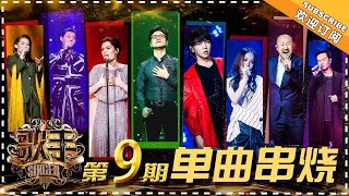 《歌手2018》第9期 歌曲纯享 Singer EP9 Singles Medley【歌手官方频道】 HD [upl. by Winshell]